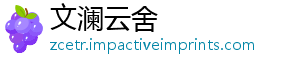 文澜云舍